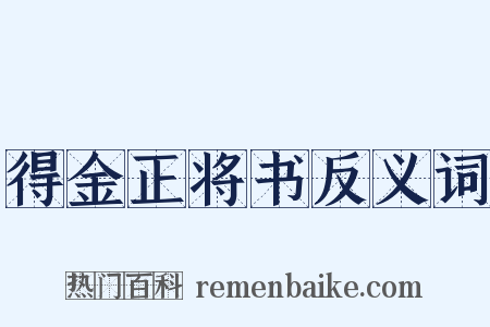 得金正将书反义词是什么意思的图片